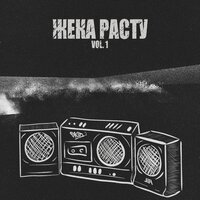 Я да - Жека Расту